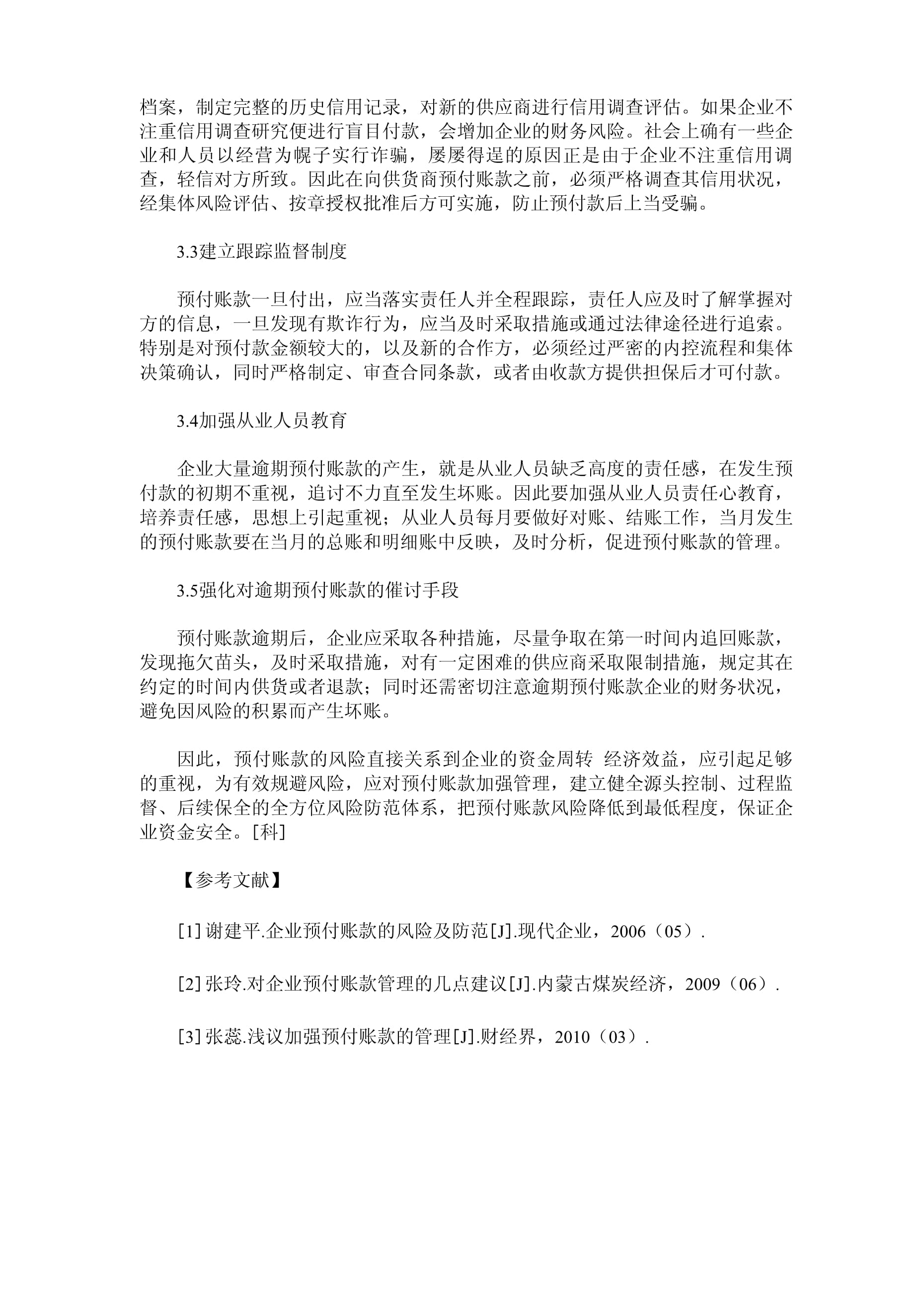 物资采购系统预付账款风险剖析及基于企业信用调查与评估的优化建议