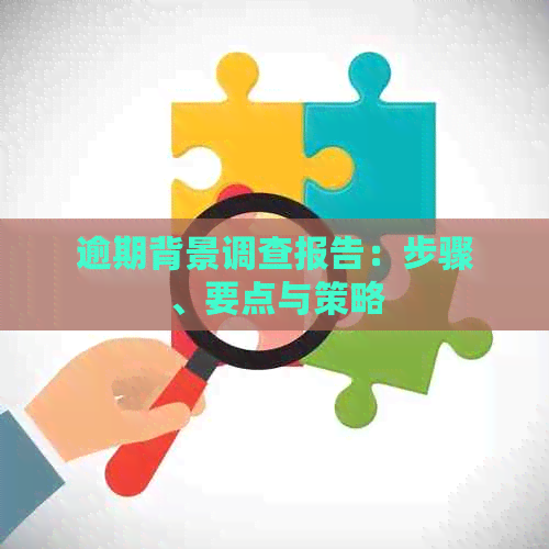 逾期背景调查在向 企业信用调查与评估的深度解析